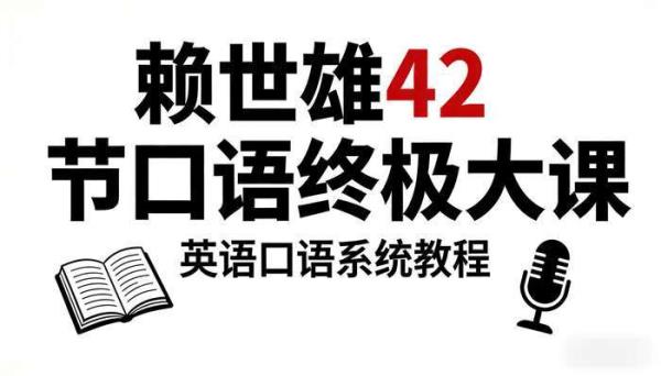 赖世雄 42 节口语终极大课：英语口语系统教程
