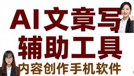 AI 文章写作辅助工具内容创作手机软件
