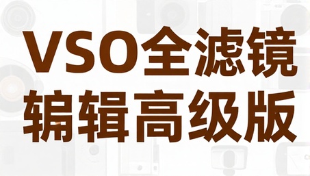 VSCO全滤镜照片编辑高级版