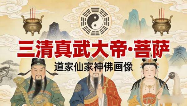 古风道家仙家神佛画像 三清真武大帝菩萨高清电子素材