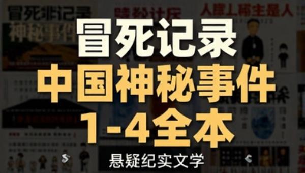 冒死记录中国神秘事件1-4全本：悬疑纪实文学