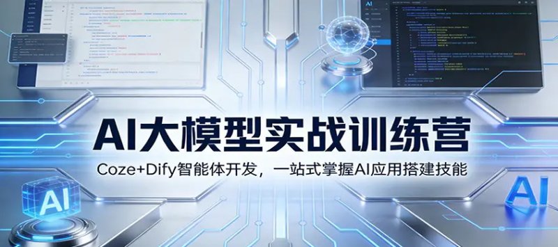 AI大模型实战训练营 CozeDify智能体开发 一站式掌握AI应用搭建技能-原创
