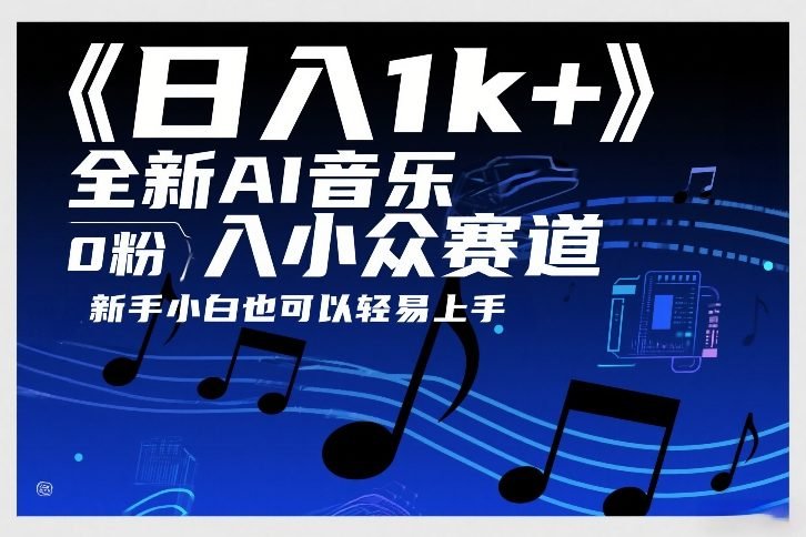 日入1k，全新AI音乐入小众赛道，0粉上车，新手小白也可以轻易上手【揭秘】-原创
