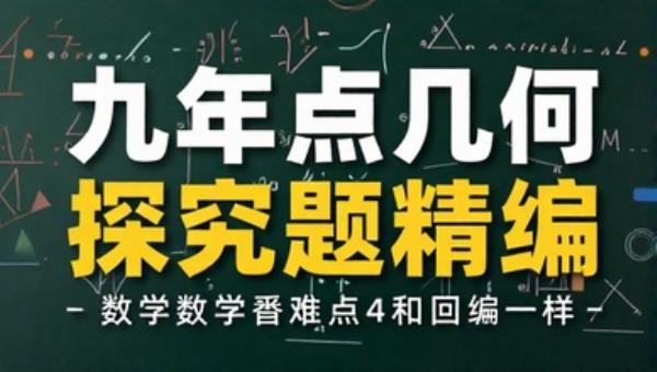 九年级数学中考重难点几何探究题精编