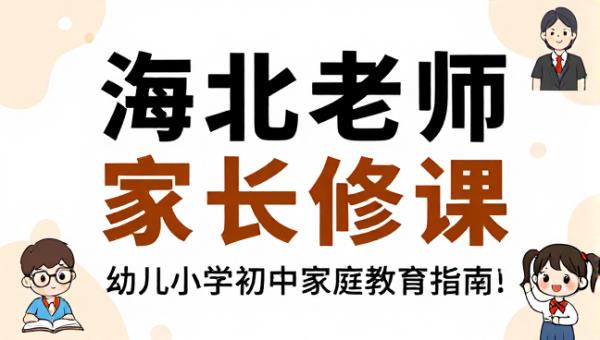 海北老师家长必修课 幼儿小学初中家庭教育指南课程