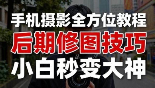 手机摄影全方位教程后期修图技巧 小白秒变大神