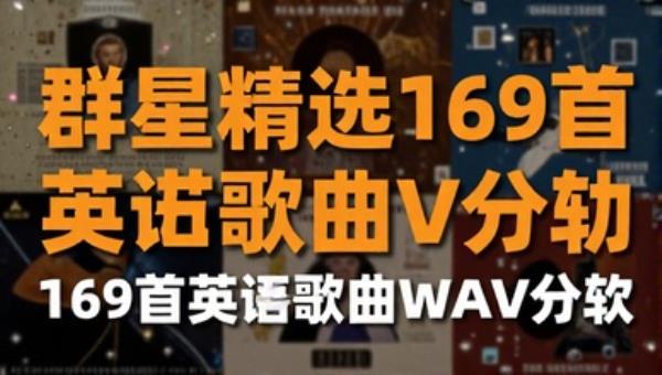 群星精选169首英文歌曲WAV分轨