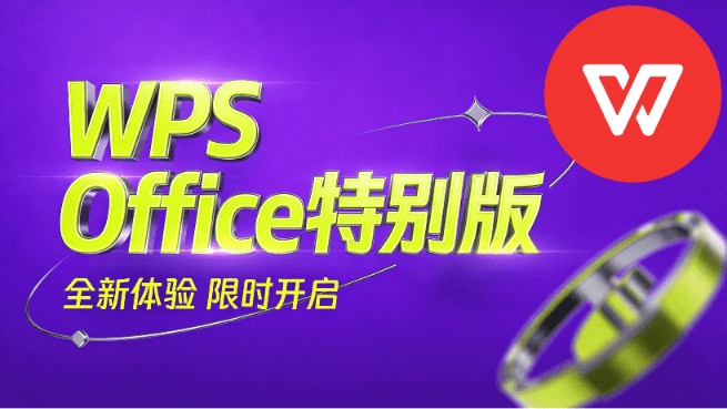 WPS Office 最新专业增强版，纯净版无广免登录，多功能可选 内置VBA宏、电子书引擎 雨糖科技特别版