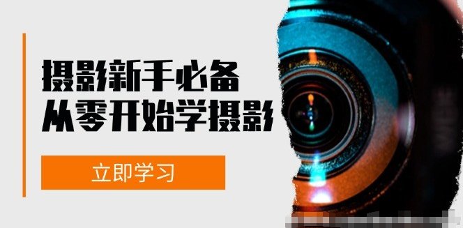 摄影新手必备从零开始学摄影拍摄及后期修片 -原创