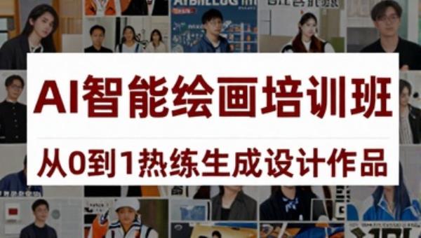 AI智能绘画培训班 从0到1熟练生成设计作品