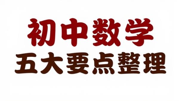 初中数学矩形菱形正方形五大要点整理