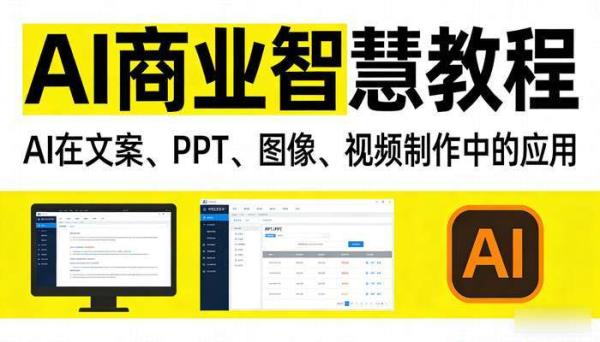 AI 商业智慧教程：AI 在文案、PPT、图像、视频制作中的应用