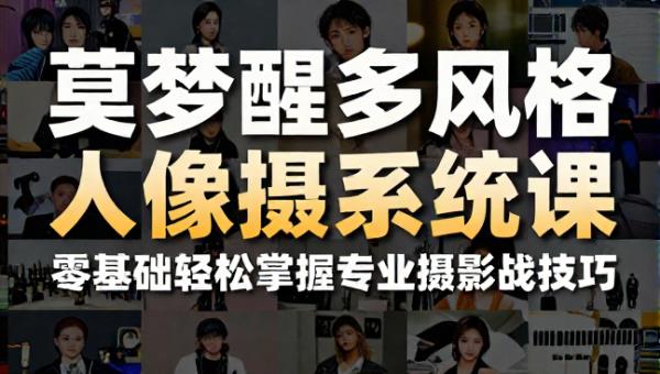 莫梦醒多风格人像摄影系统课 零基础轻松掌握专业摄影实战技巧