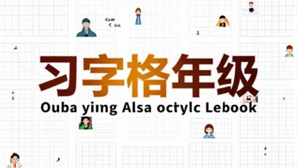 习字格方格章法练习字帖1到6年级