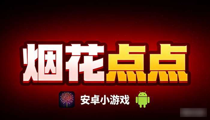 安卓烟花点点小游戏
