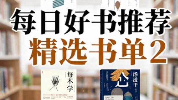 每日好书推荐精选书单2