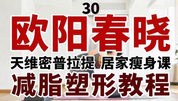 欧阳春晓 30 天维密普拉提居家瘦身课 减脂塑形教程