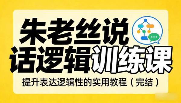 朱老丝说话逻辑训练课：提升表达逻辑性的实用教程（完结）