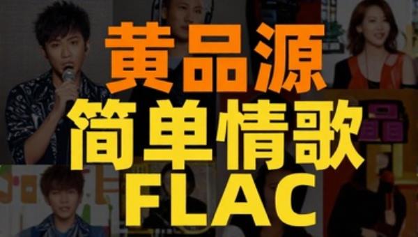 黄品源简单情歌FLAC