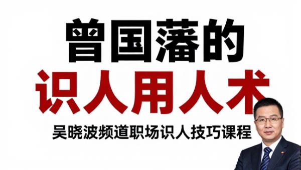 曾国藩的识人用人术 吴晓波频道职场识人技巧课程