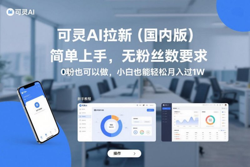 可灵AI拉新（国内版），简单上手，无粉丝数要求，0粉也可以做，小白也能轻松月入过1W-原创