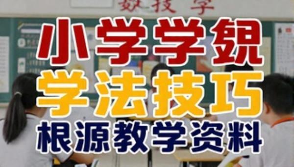 小学数学满分学习方法技巧根源教学资料