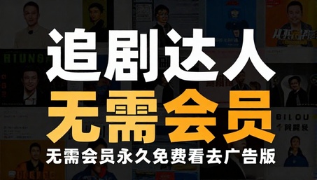 追剧达人无需会员永久免费看去广告版