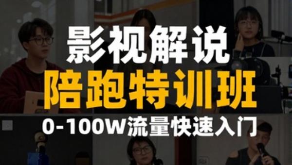 影视解说陪跑特训班 0-100W流量快速入门