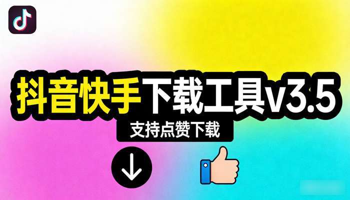 抖音快手下载工具v3.5支持点赞下载
