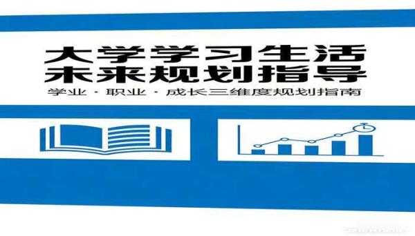 大学学习生活未来规划指导书籍
