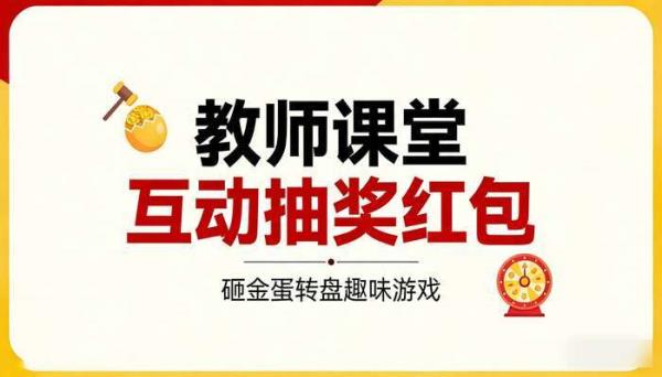 教师课堂互动抽奖红包PPT模板 砸金蛋转盘趣味游戏课件WPS