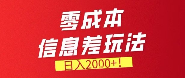零门槛0成本信息差玩法，日入2k，长期稳定的副业项目【揭秘】-原创