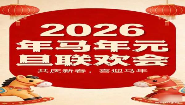 马年元旦联欢会 PPT 模板素材