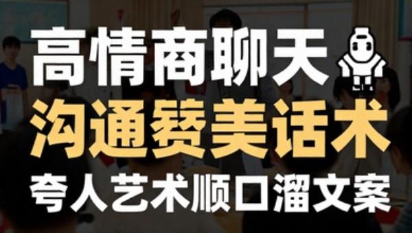 高情商聊天沟通赞美话术 夸人艺术顺口溜文案电子版教程