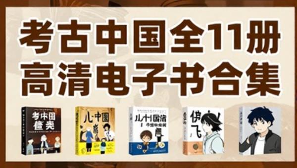 考古中国全11册高清电子书合集