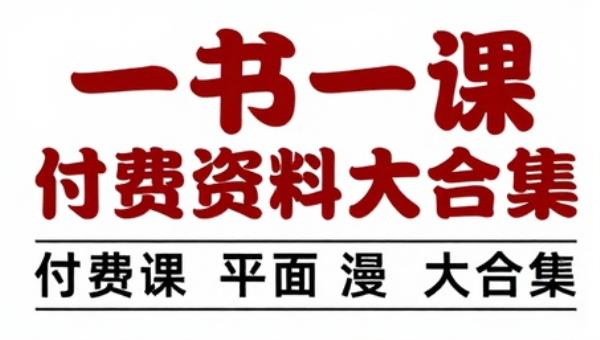 一书一课付费课程资料大合集