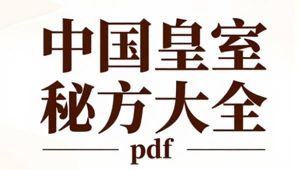 中国皇室秘方大全pdf