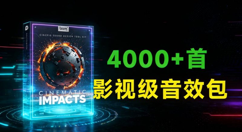 4000种高级电影冲击碰撞震撼转场音效素材6.46GB-原创