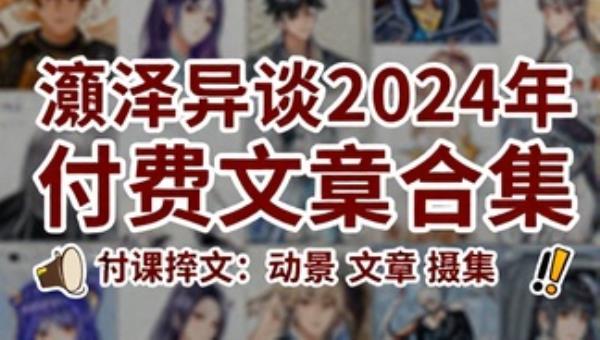 灏泽异谈2024年付费文章合集资源