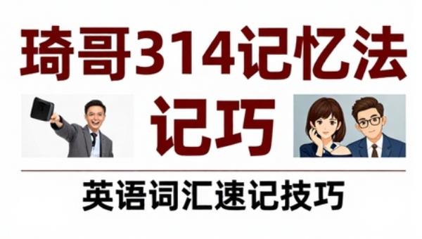 琦哥314记忆法记单词：英语词汇速记技巧