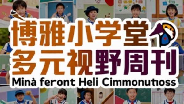 博雅小学堂给孩子的多元视野周刊