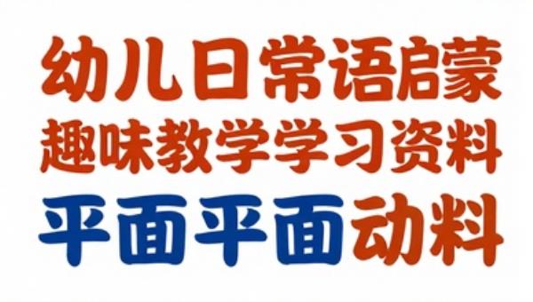 幼儿日常英语启蒙趣味教学学习资料