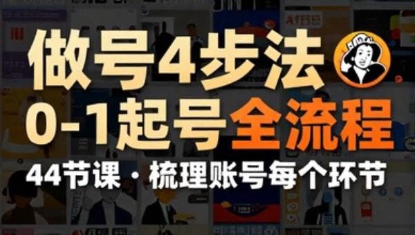 做号4步法0-1起号全流程（44节课） 梳理账号每个环节