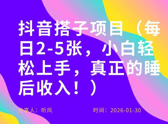 副业项目拆解：抖音同城搭子，每日2-5张，小白轻松上手，真正的睡后收入-原创