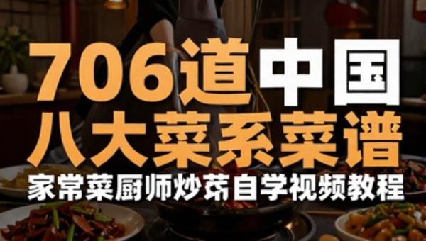706道中国八大菜系菜谱 家常菜厨师炒菜自学视频教程
