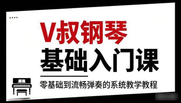 V 叔钢琴基础入门课：零基础到流畅弹奏的系统教学教程