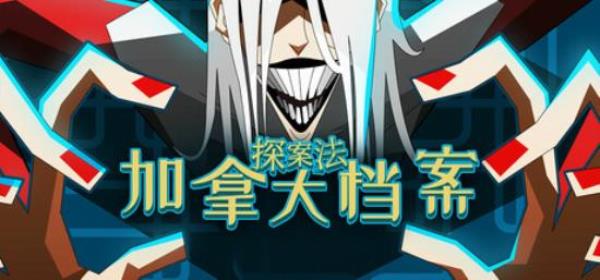【小游戏独立游戏】探案法 加拿大档案（Methods The Canada Files）TENOKE中文版-BNS供稿