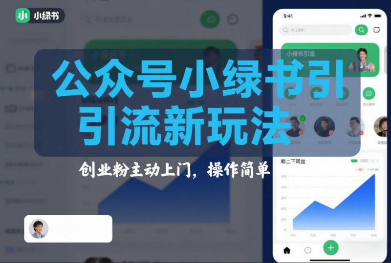 公众号小绿书引流新玩法，创业粉主动上门，操作简单-原创