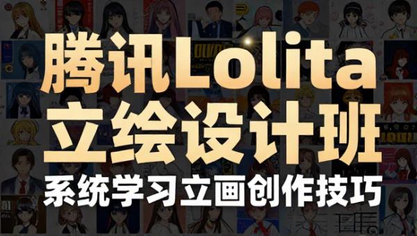 腾讯课堂商业lolita立绘设计班 系统学习立绘创作技巧