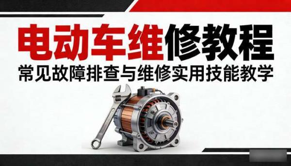 电动车维修教程：常见故障排查与维修实用技能教学